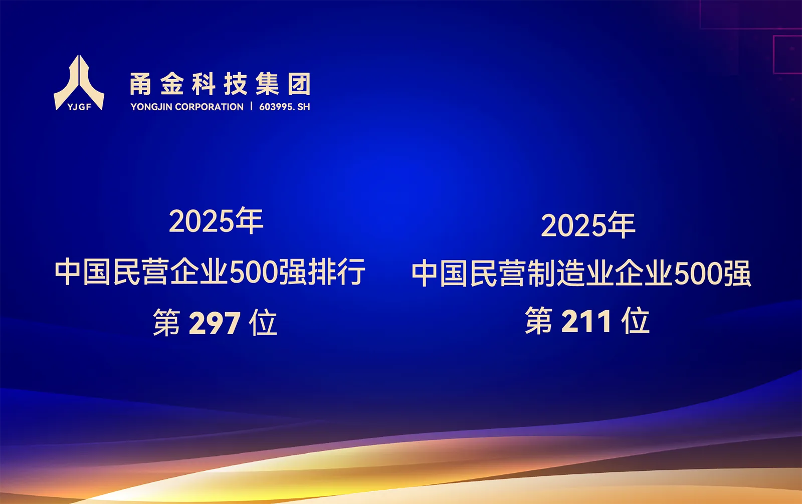 甬金科技跃居2025中国民营企业500强第297位